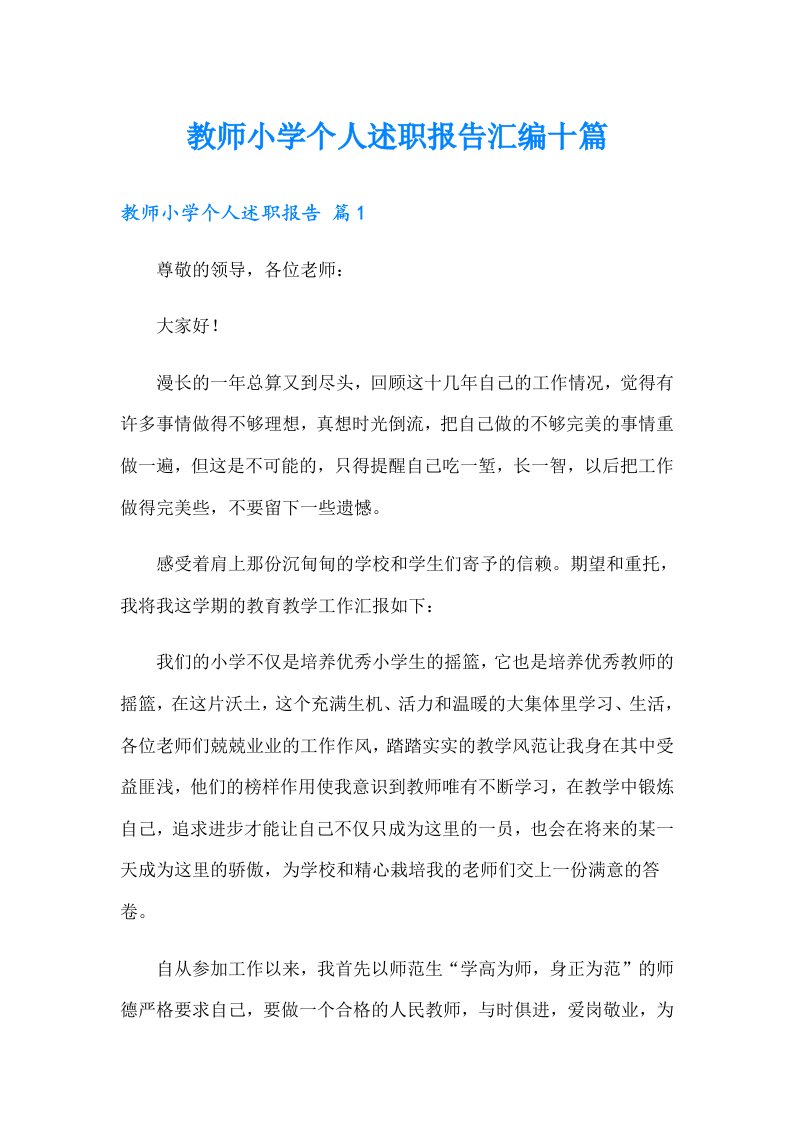 教师小学个人述职报告汇编十篇