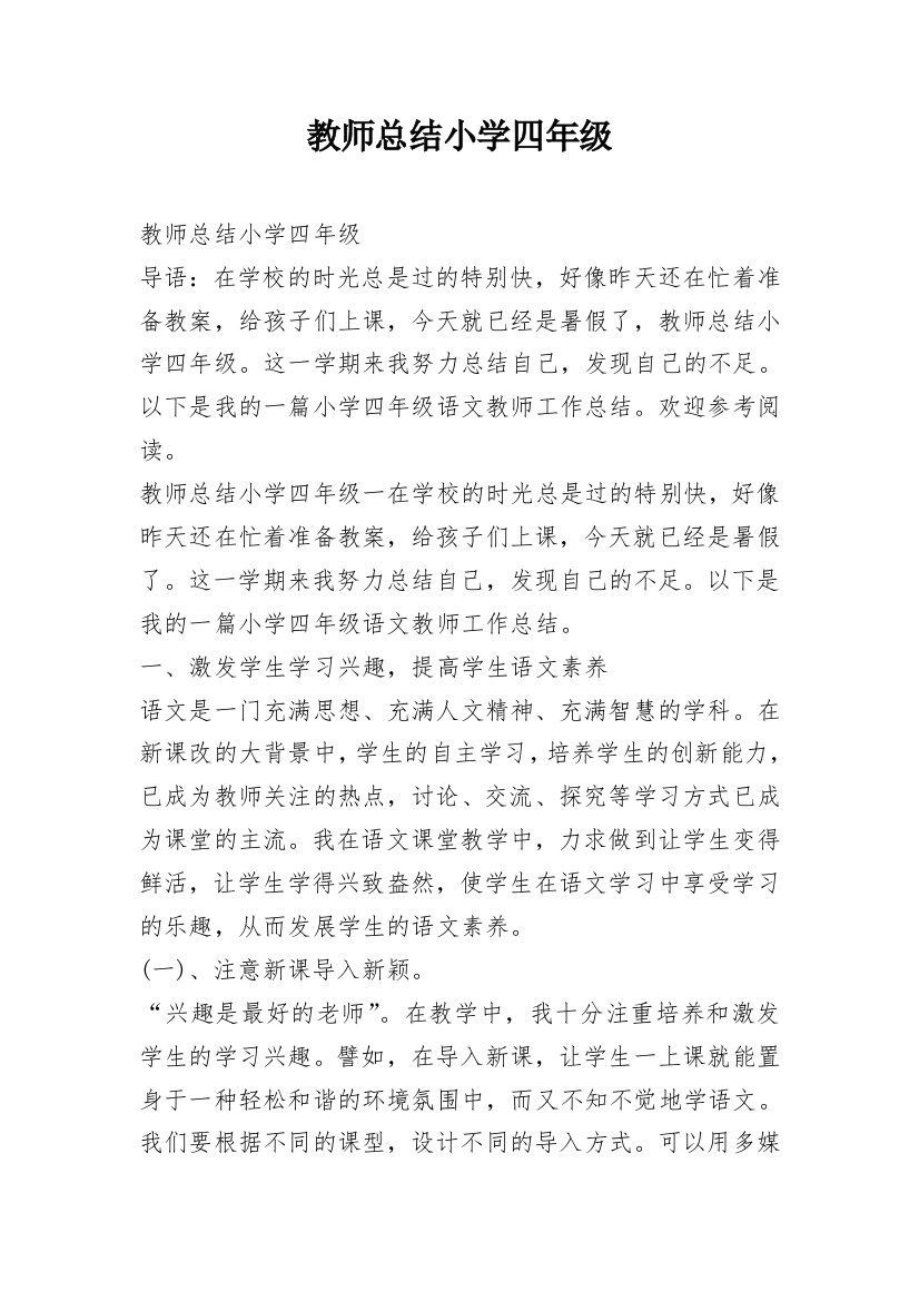 教师总结小学四年级