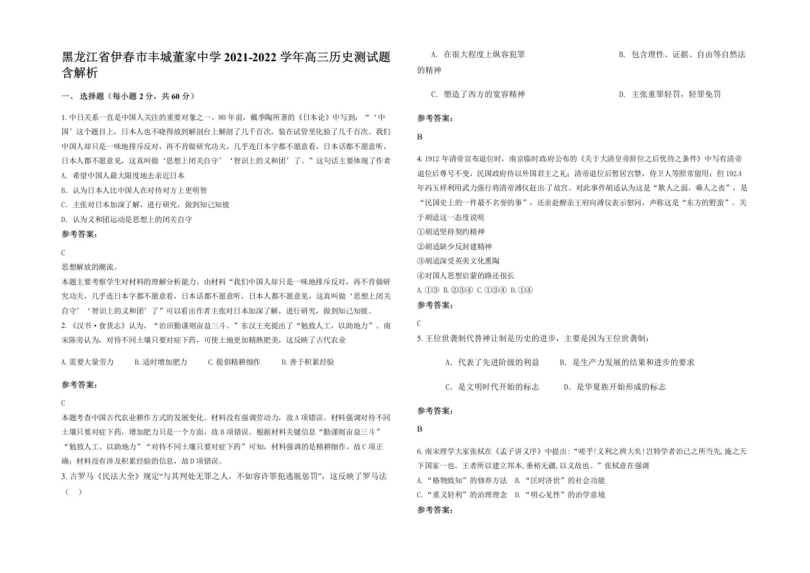 黑龙江省伊春市丰城董家中学2021-2022学年高三历史测试题含解析