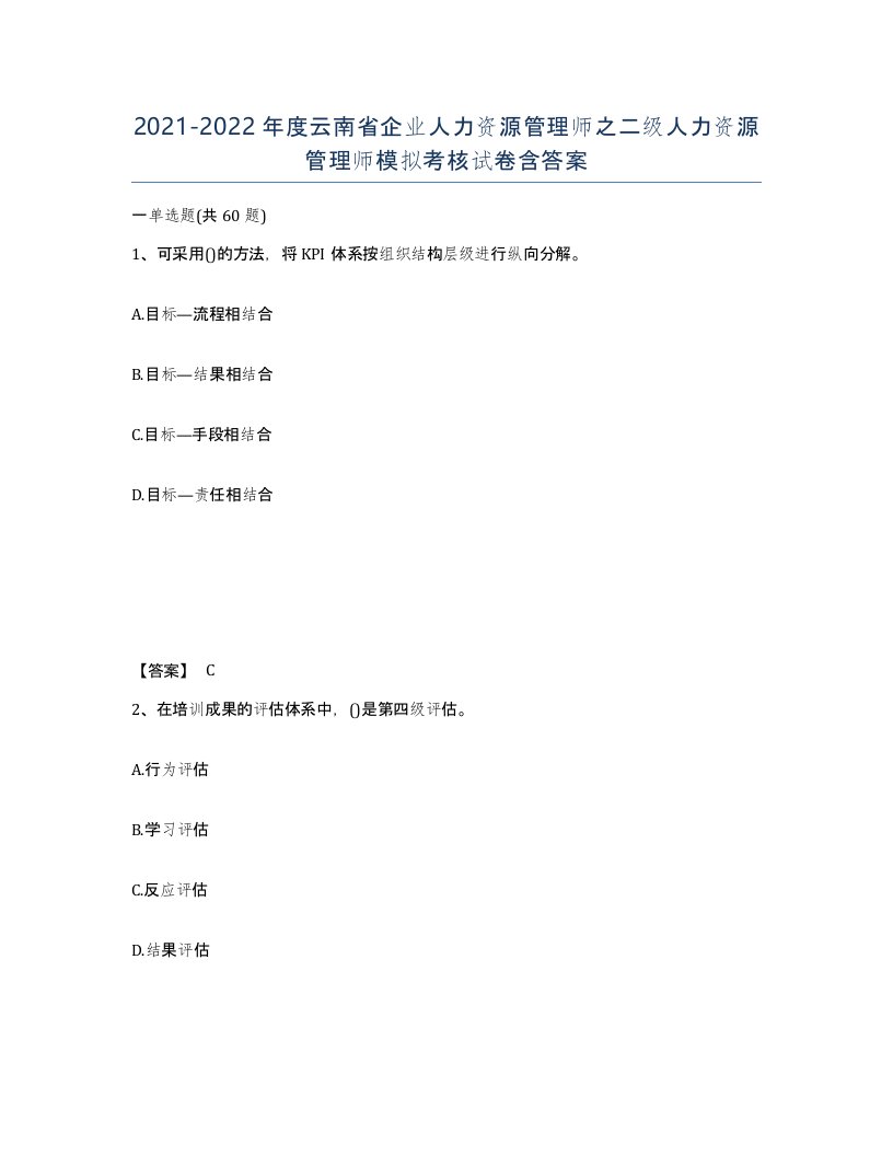 2021-2022年度云南省企业人力资源管理师之二级人力资源管理师模拟考核试卷含答案