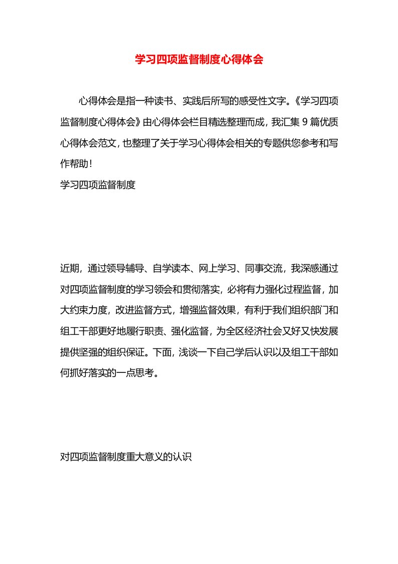 学习四项监督制度心得体会