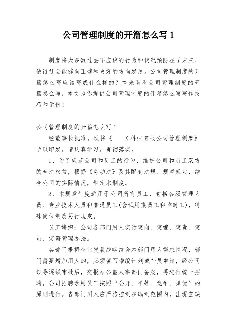 公司管理制度的开篇怎么写1