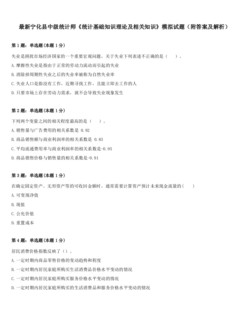 最新宁化县中级统计师《统计基础知识理论及相关知识》模拟试题（附答案及解析）