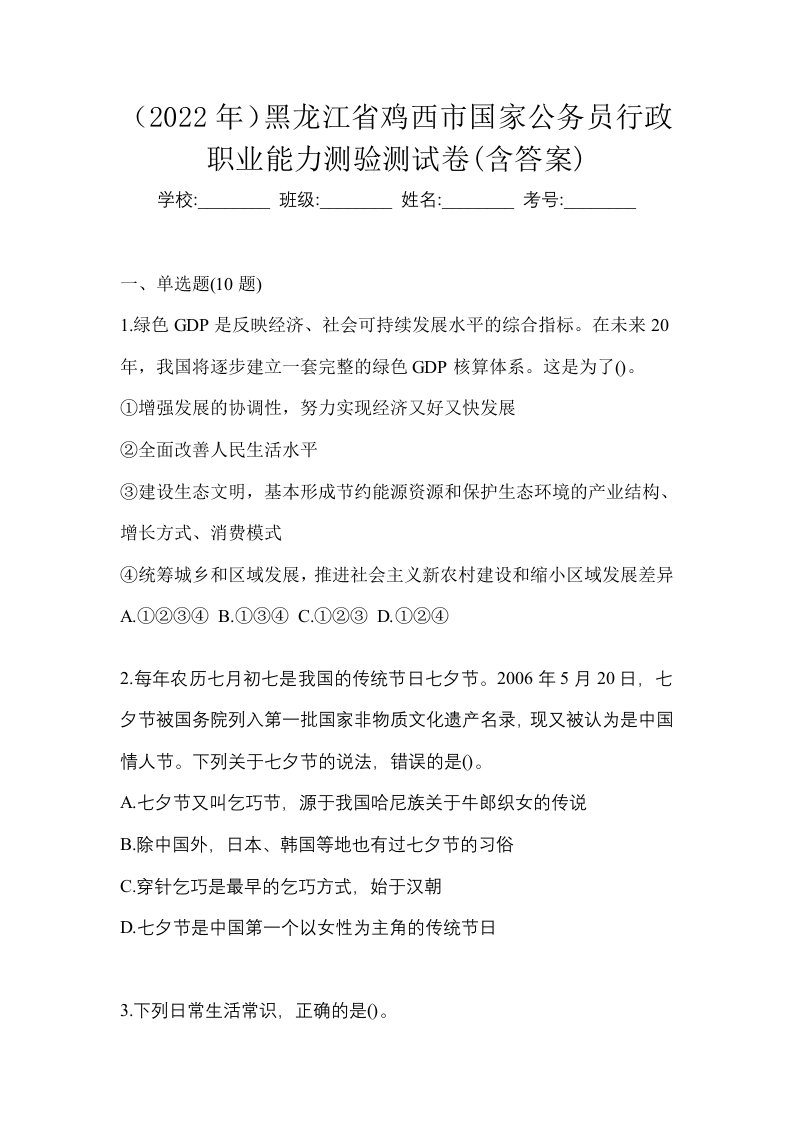 2022年黑龙江省鸡西市国家公务员行政职业能力测验测试卷含答案