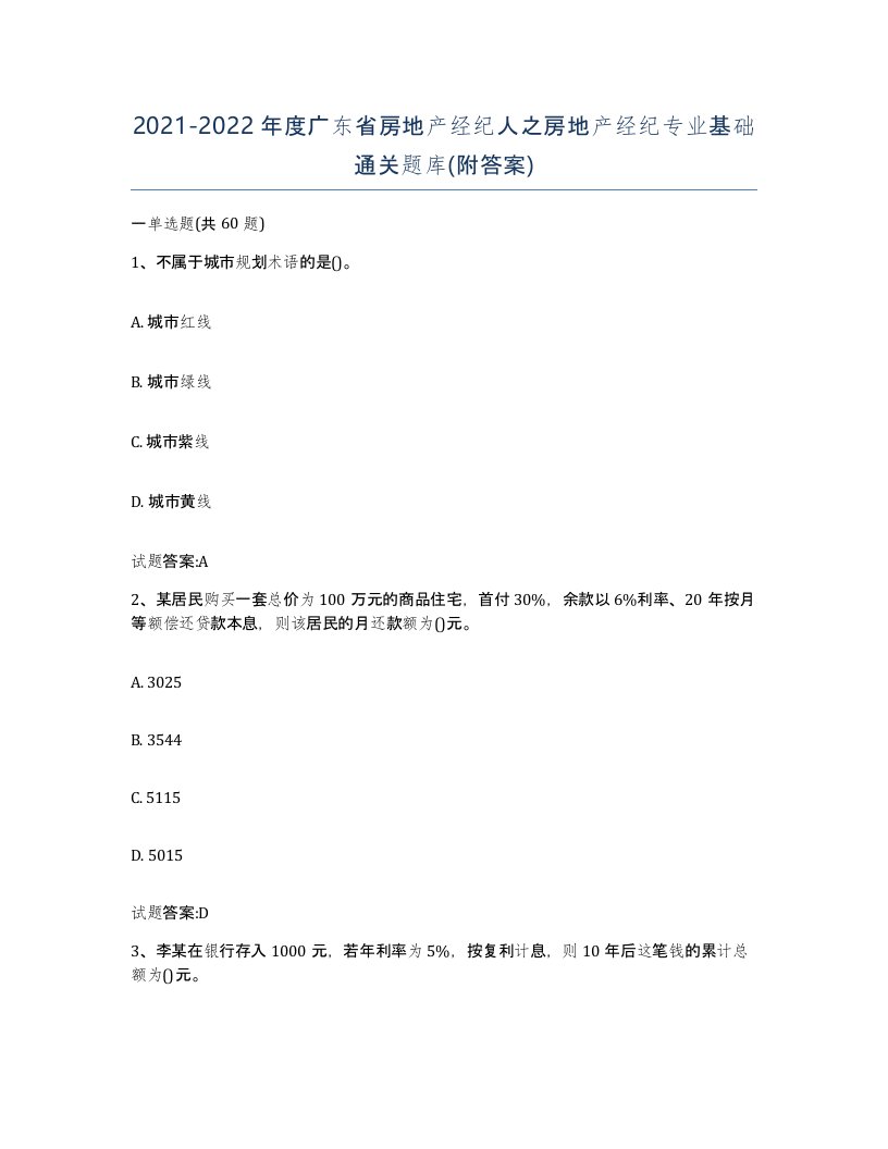 2021-2022年度广东省房地产经纪人之房地产经纪专业基础通关题库附答案