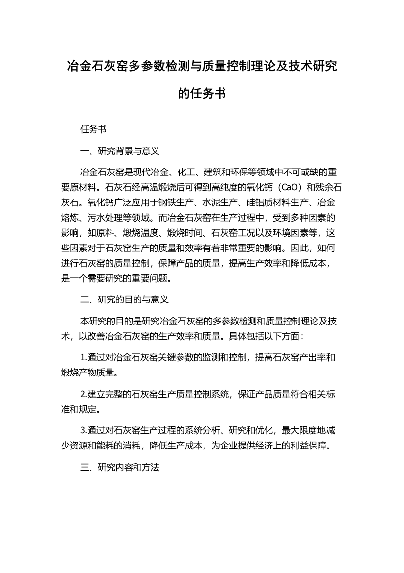 冶金石灰窑多参数检测与质量控制理论及技术研究的任务书