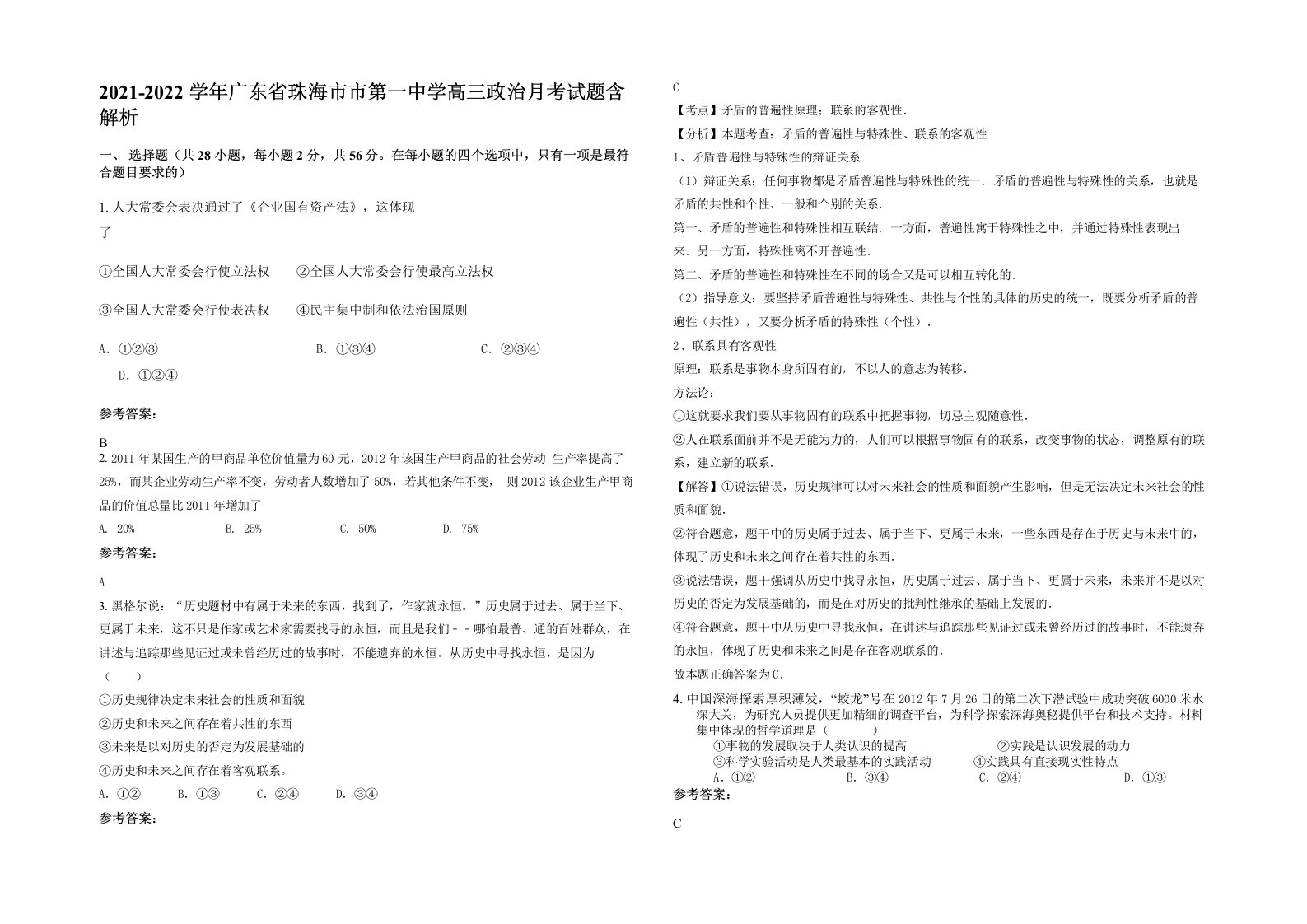 2021-2022学年广东省珠海市市第一中学高三政治月考试题含解析