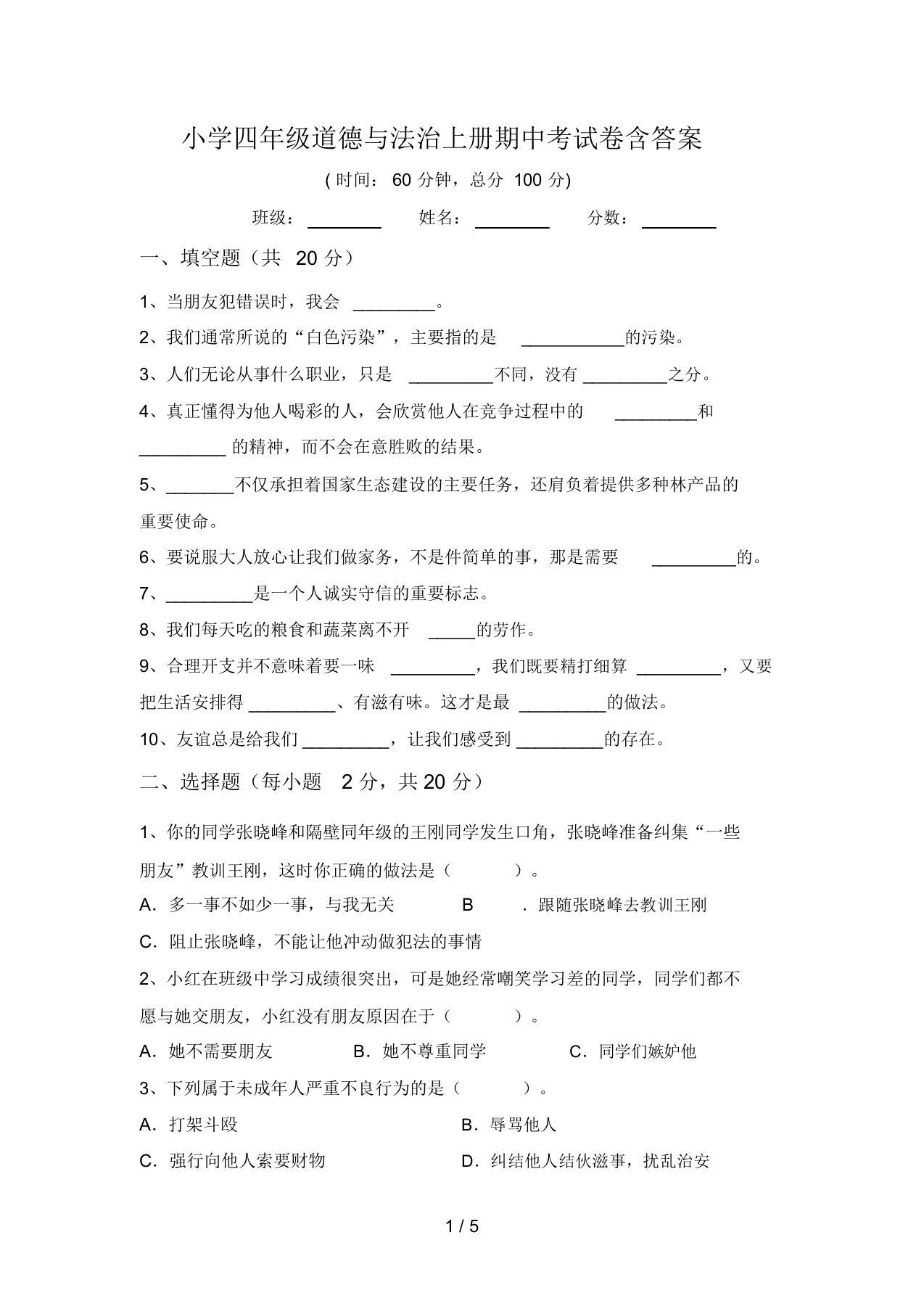 小学四年级道德与法治上册期中考试卷含答案