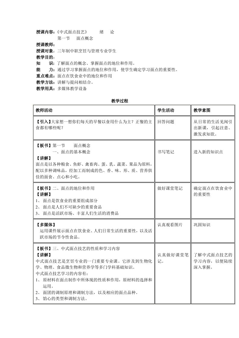 中式面点技艺第二版全套教案高教版