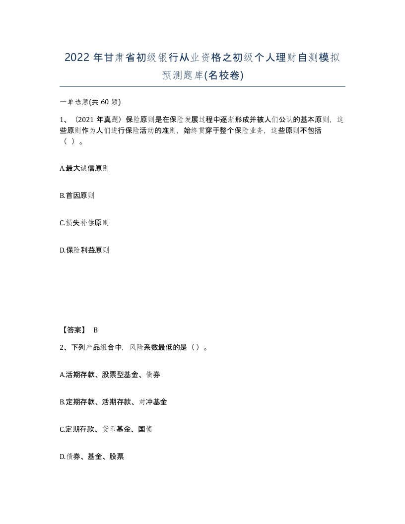 2022年甘肃省初级银行从业资格之初级个人理财自测模拟预测题库名校卷