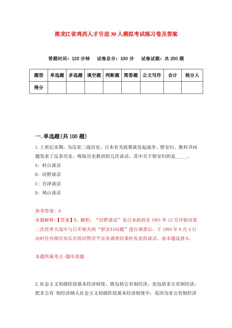 黑龙江省鸡西人才引进30人模拟考试练习卷及答案第4套