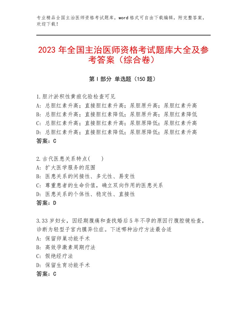 2022—2023年全国主治医师资格考试通用题库附答案（研优卷）