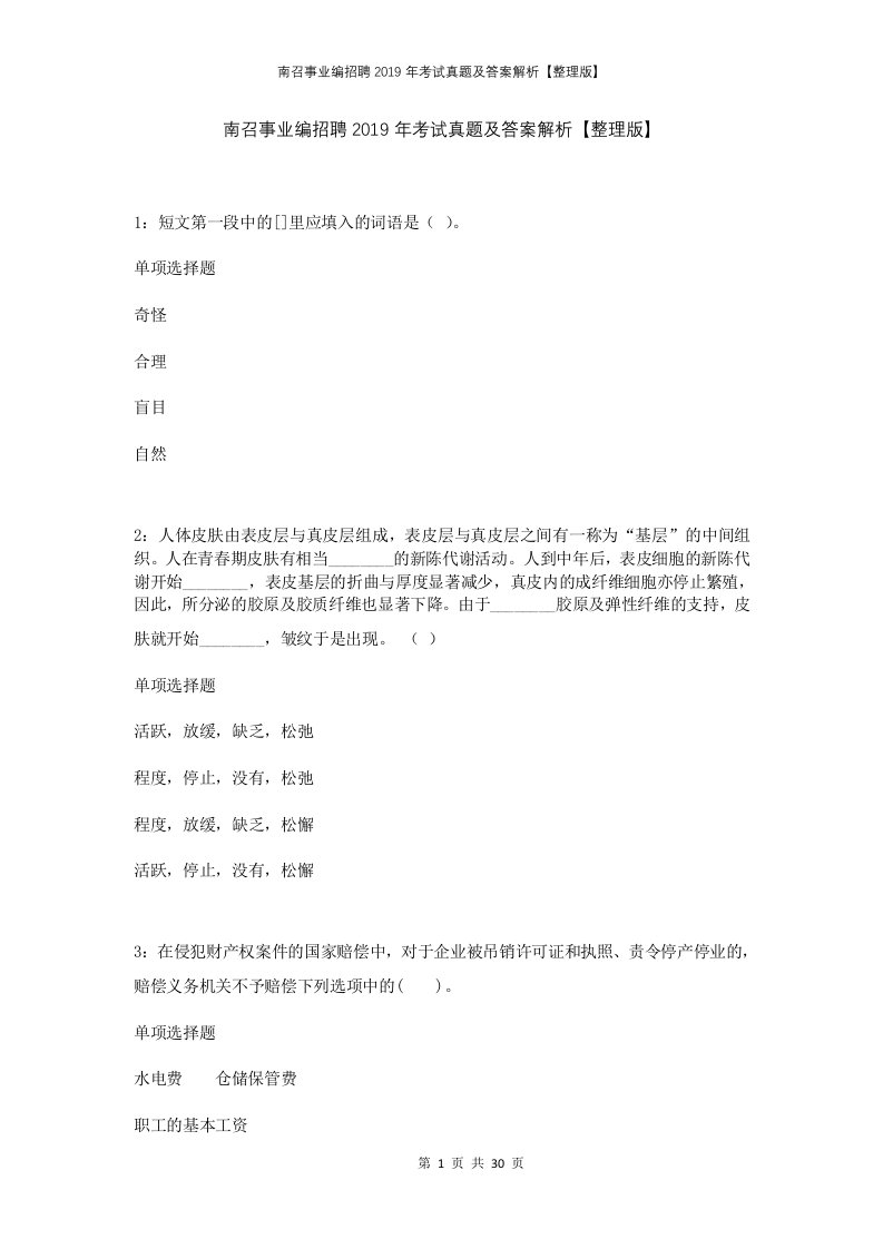 南召事业编招聘2019年考试真题及答案解析整理版