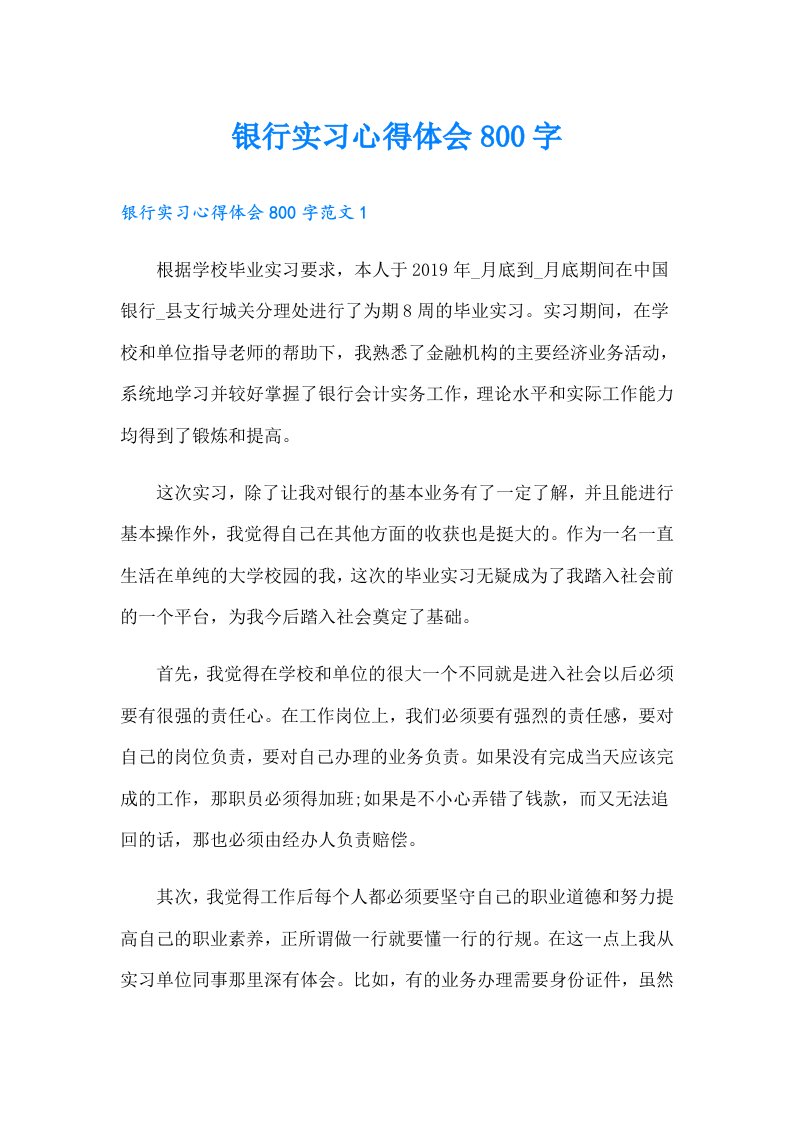 银行实习心得体会800字