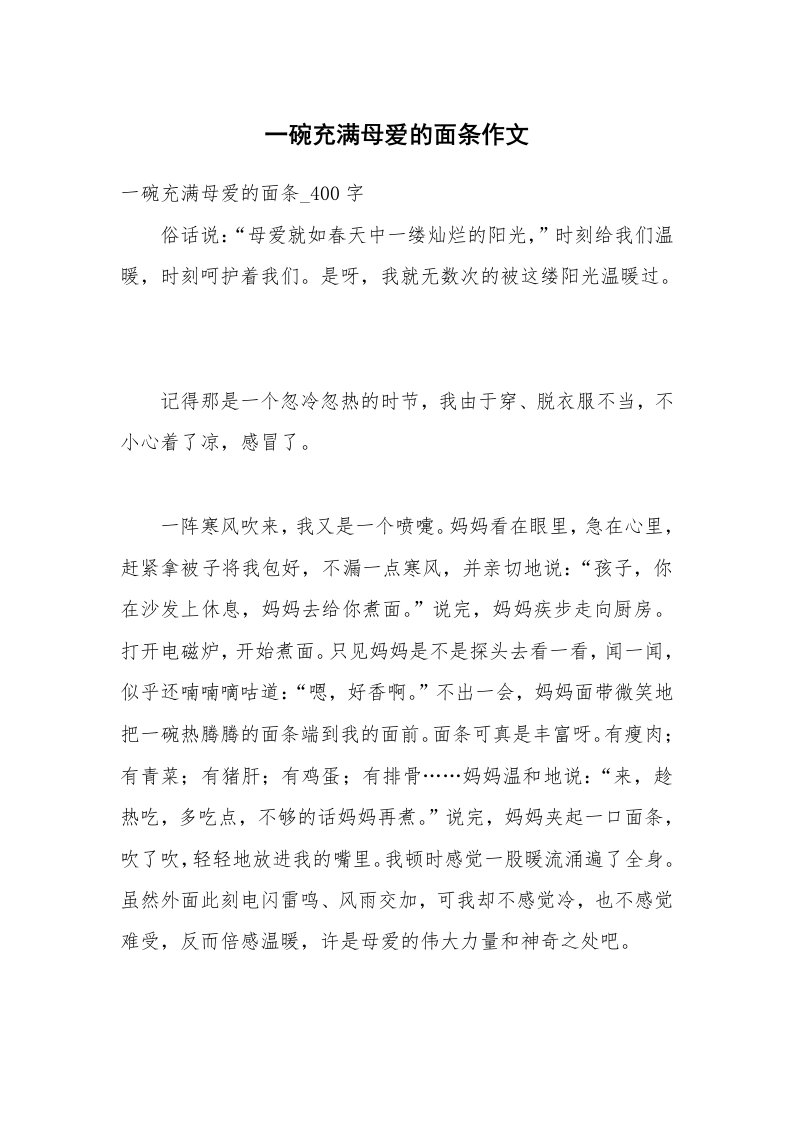 一碗充满母爱的面条作文