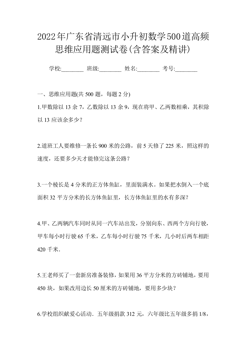 2022年广东省清远市小升初数学500道高频思维应用题测试卷(含答案及精讲)