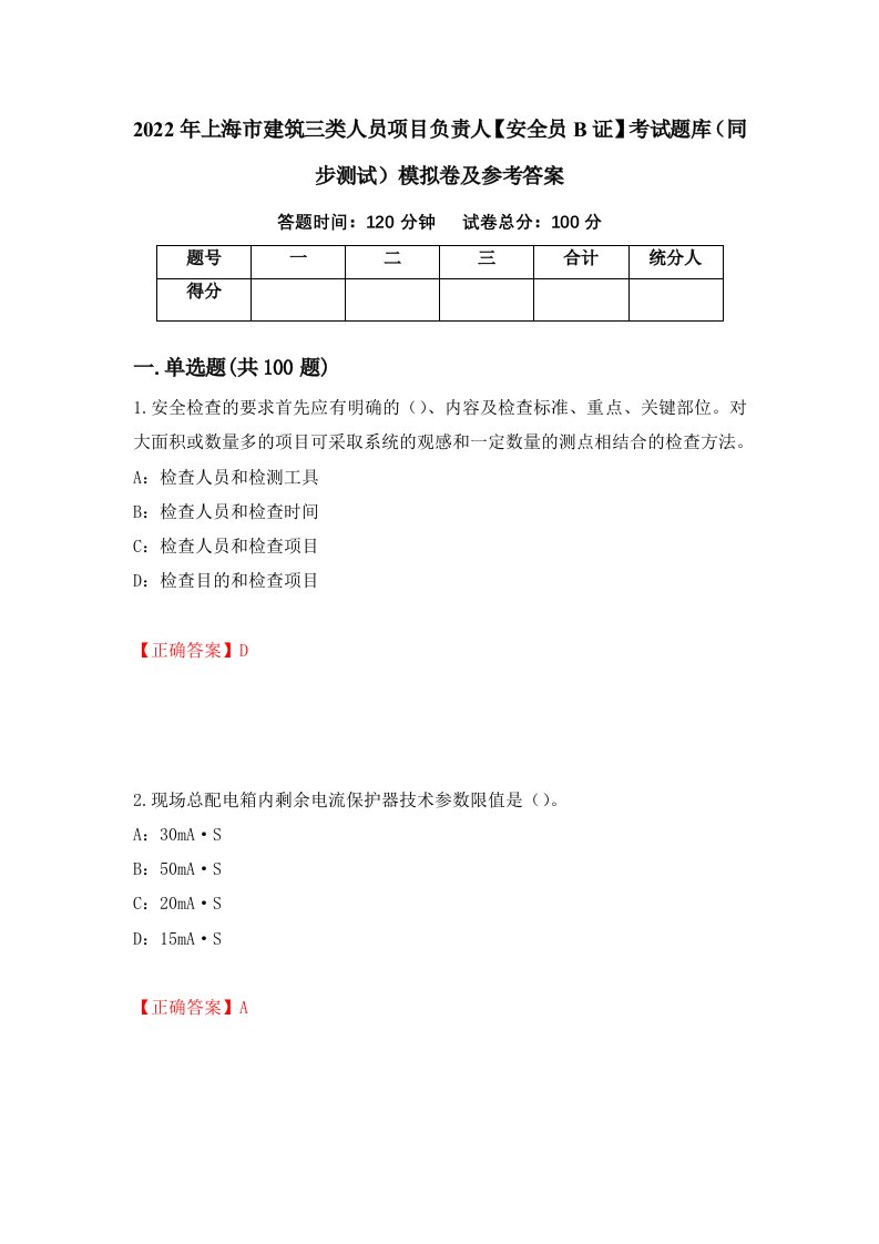 2022年上海市建筑三类人员项目负责人安全员B证考试题库同步测试模拟卷及参考答案40