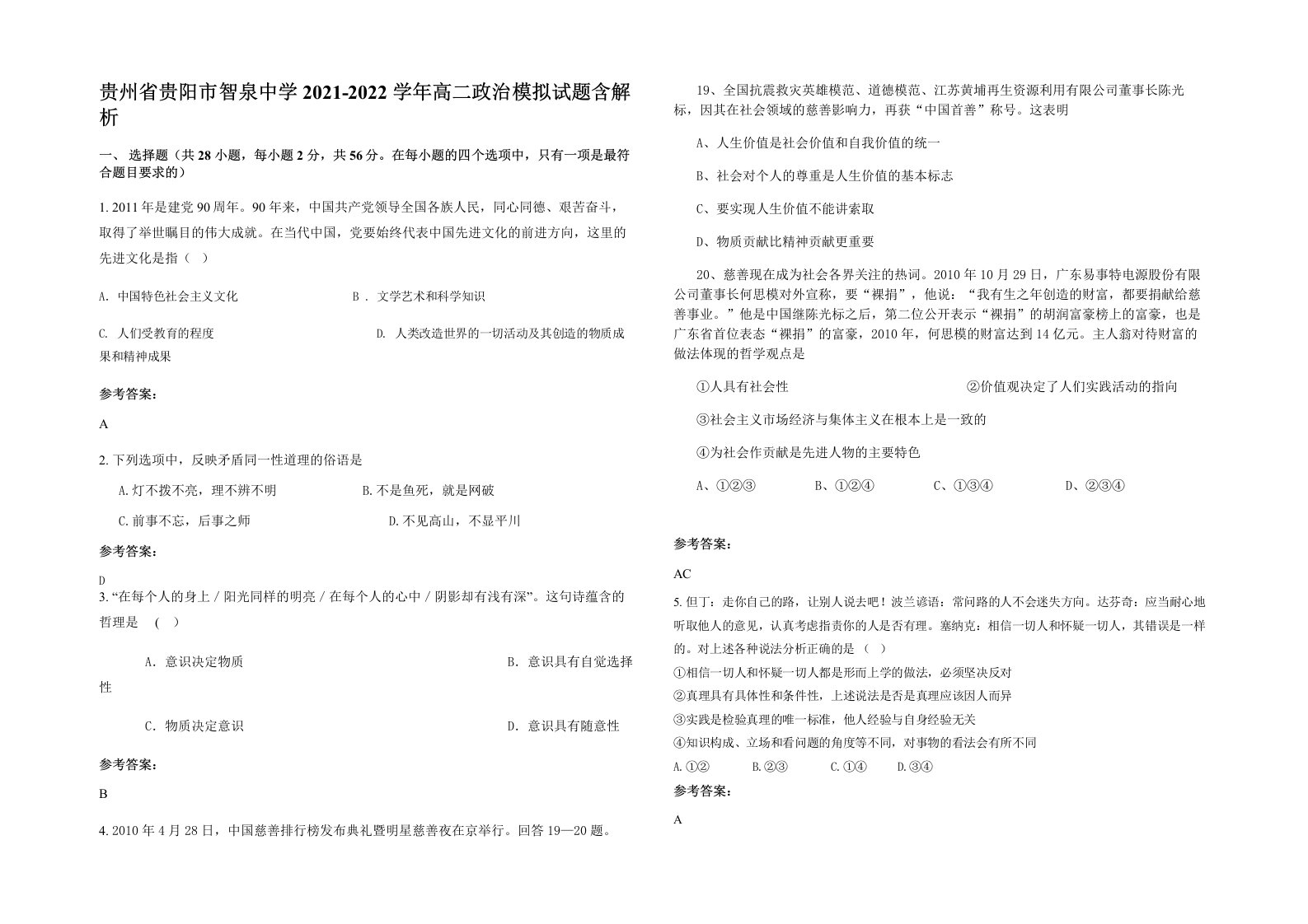 贵州省贵阳市智泉中学2021-2022学年高二政治模拟试题含解析