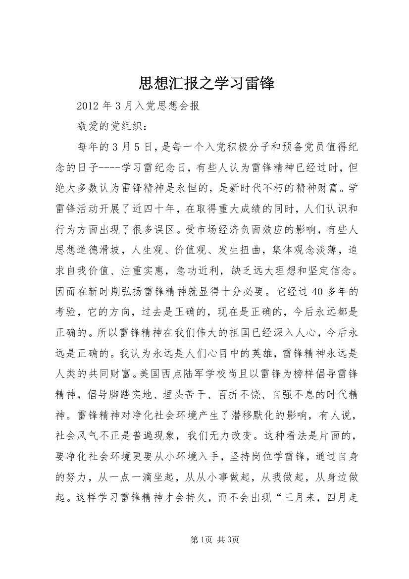 思想汇报之学习雷锋