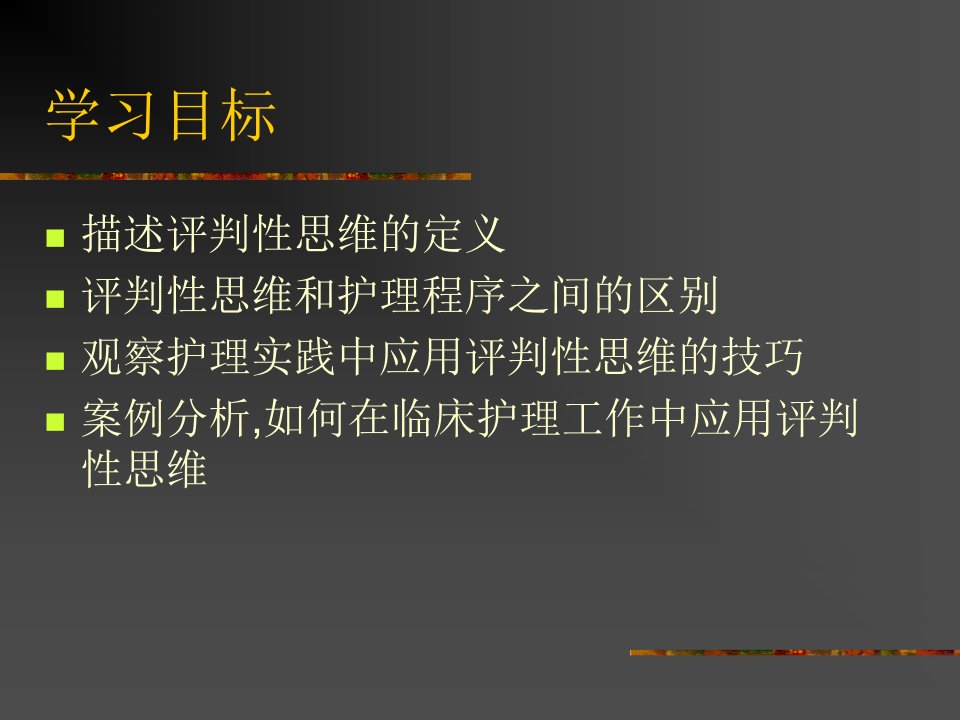 评判性思维及在临床护理实践中的应用