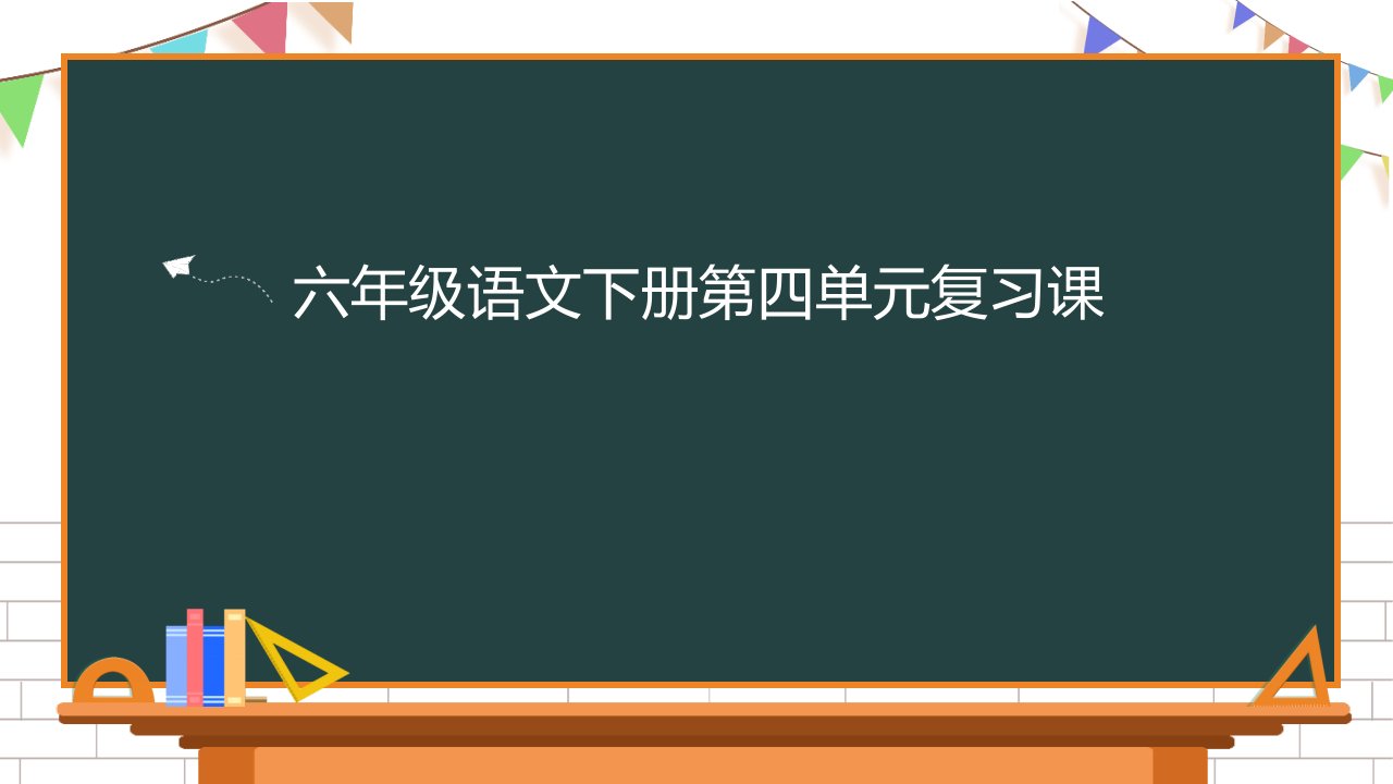 六年级（下学期）语文第四单元复习课件（二）部编版