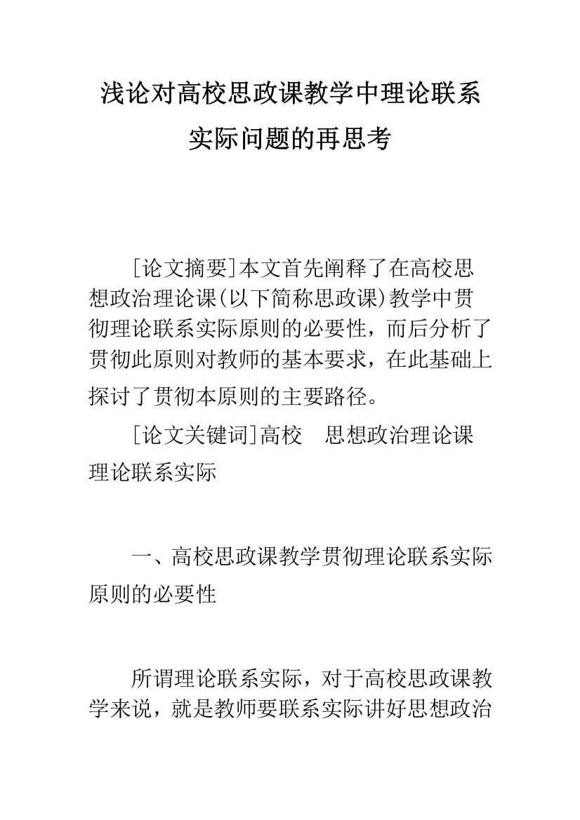 浅论对高校思政课教学中理论联系实际问题的再思考