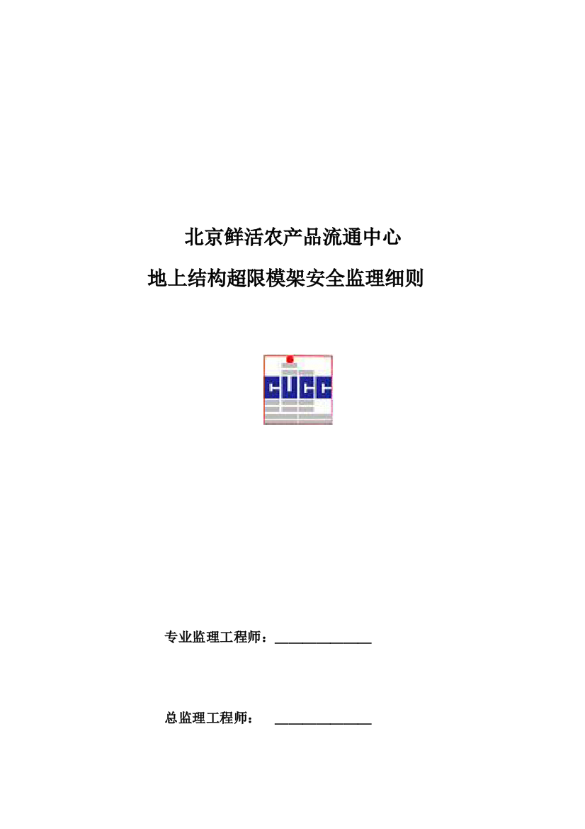 鲜活农产品流通中心地上结构超限模架安全监理细则样本