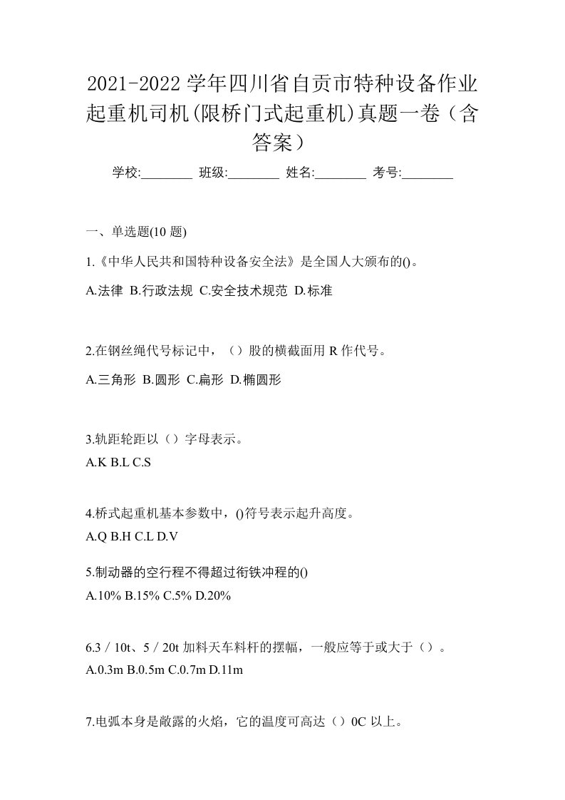 2021-2022学年四川省自贡市特种设备作业起重机司机限桥门式起重机真题一卷含答案