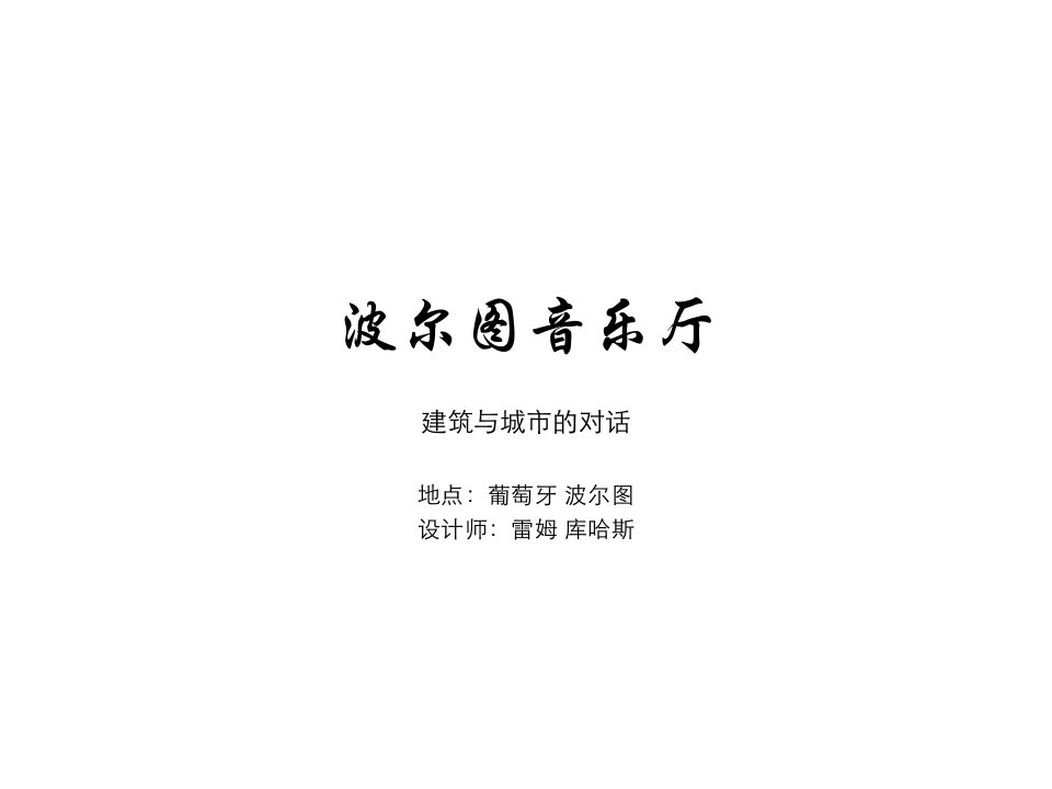 先例分析之波尔图音乐厅