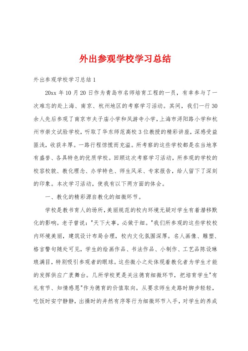 外出参观学校学习总结