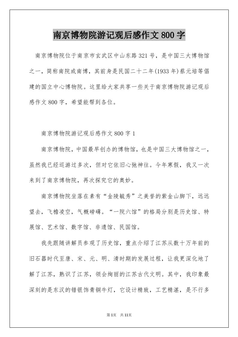 南京博物院游记观后感作文800字