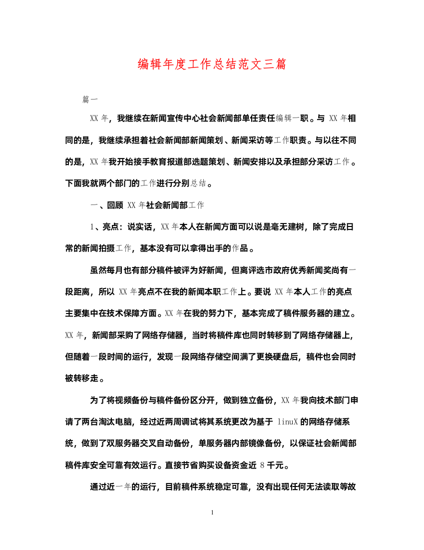 2022编辑年度工作总结范文三篇