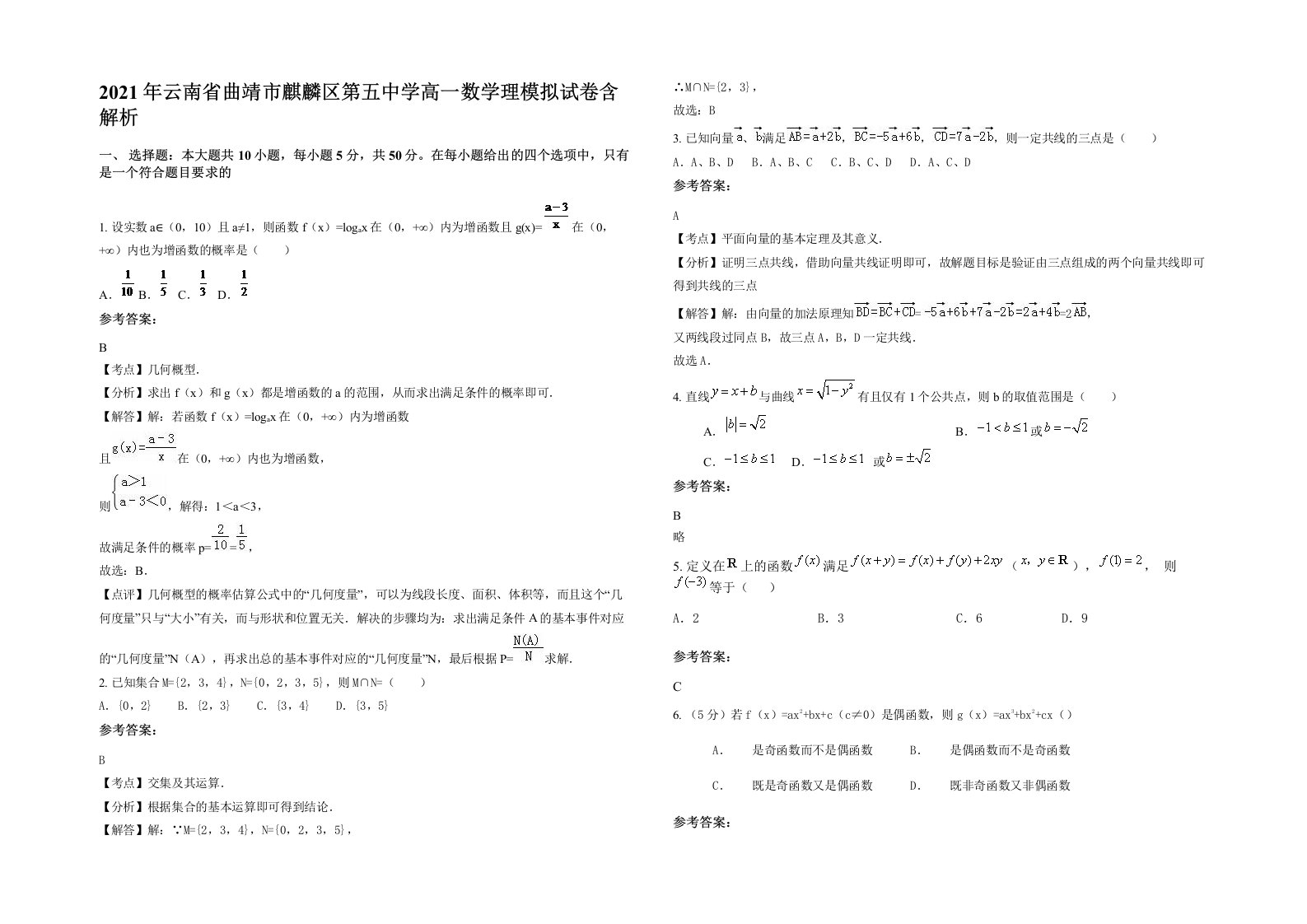 2021年云南省曲靖市麒麟区第五中学高一数学理模拟试卷含解析