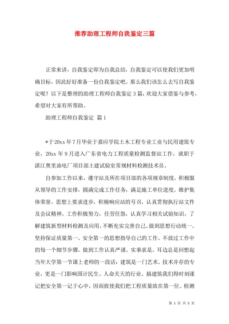 推荐助理工程师自我鉴定三篇