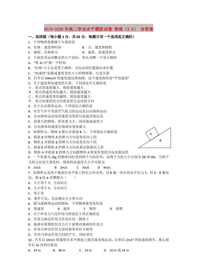 2019-2020年高二学业水平模拟试卷