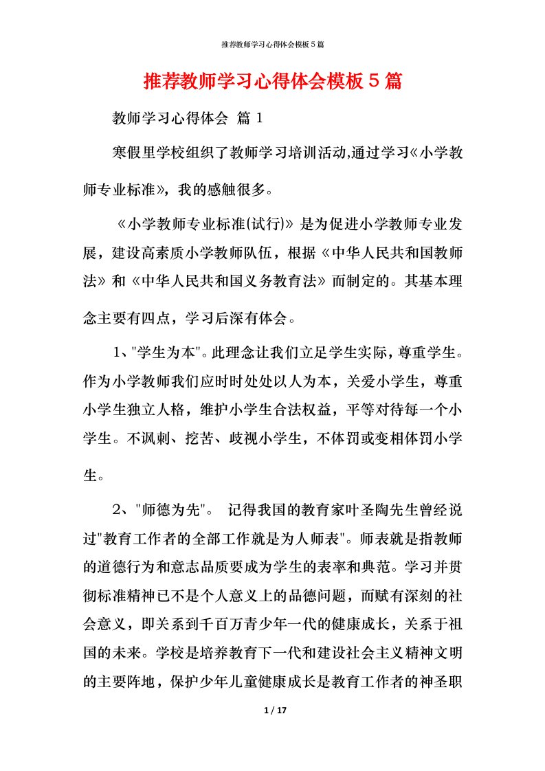 推荐教师学习心得体会模板5篇