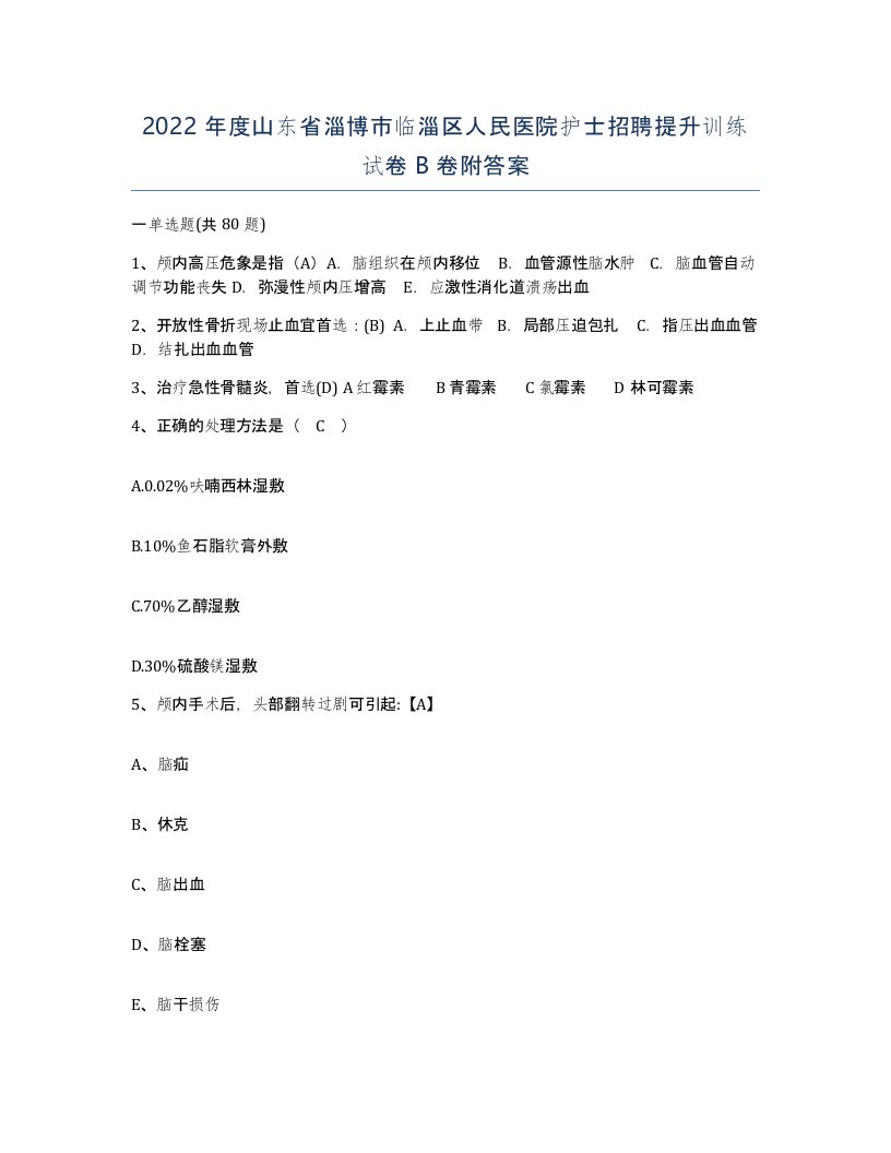 2022年度山东省淄博市临淄区人民医院护士招聘提升训练试卷B卷附答案