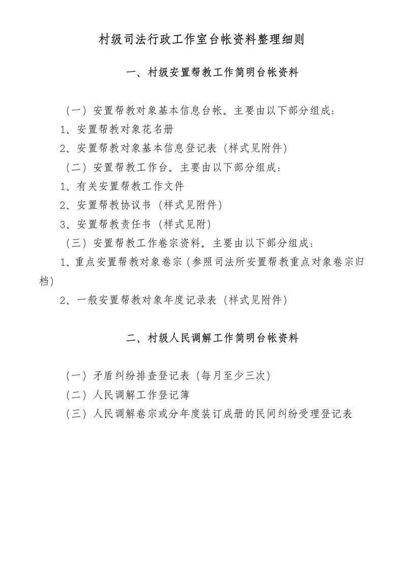 村级司法行政工作室台帐资料整理细则