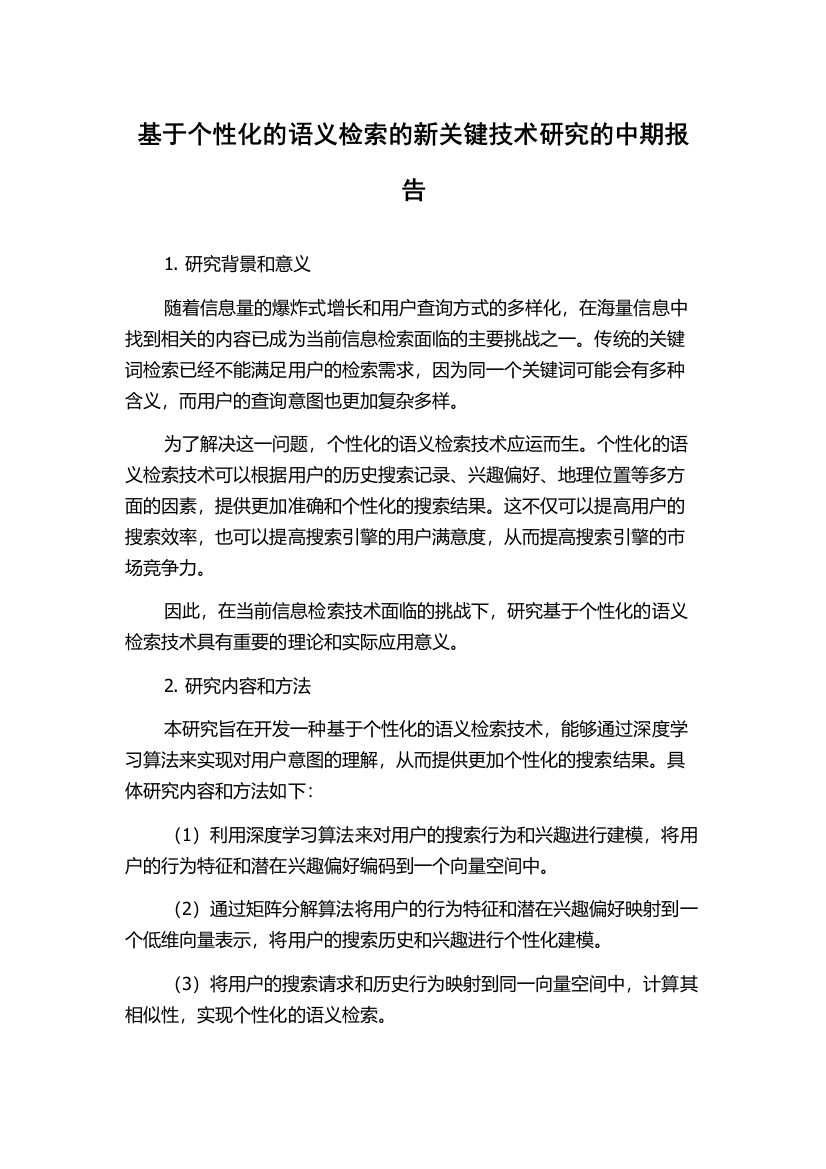 基于个性化的语义检索的新关键技术研究的中期报告