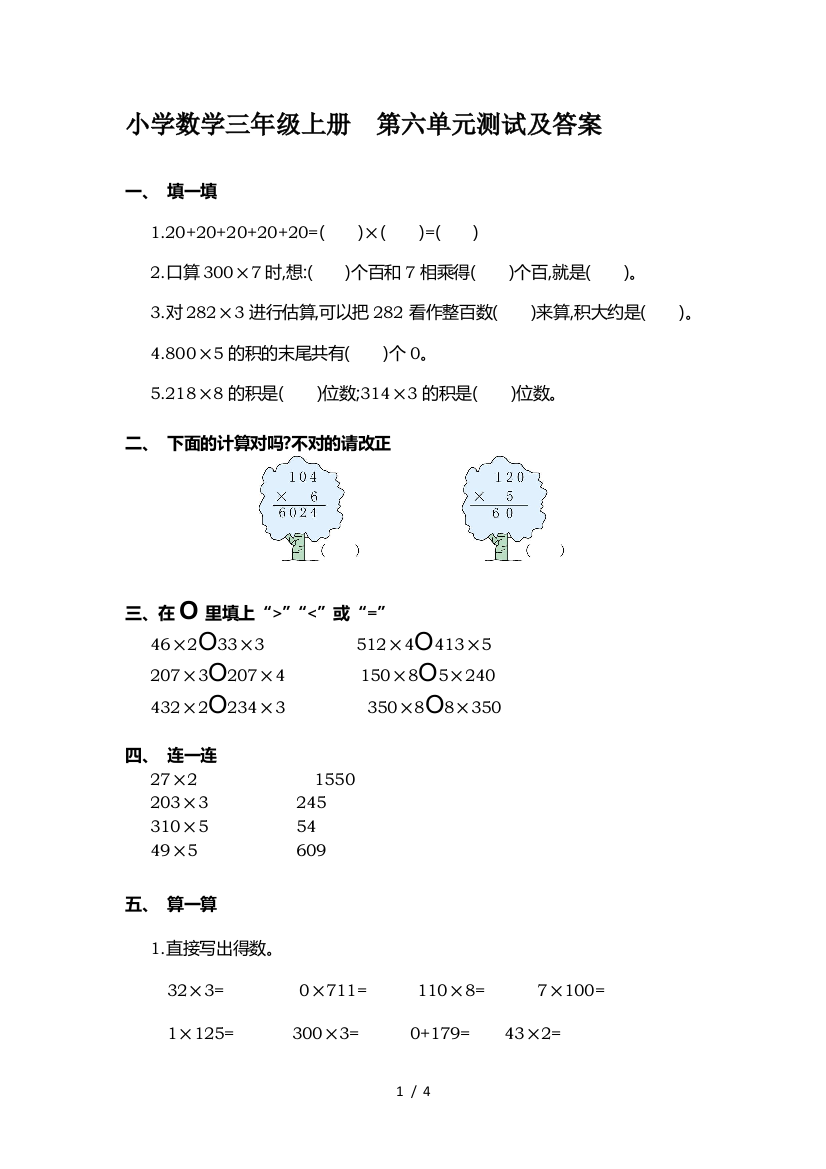 小学数学三年级上册--第六单元测试及答案