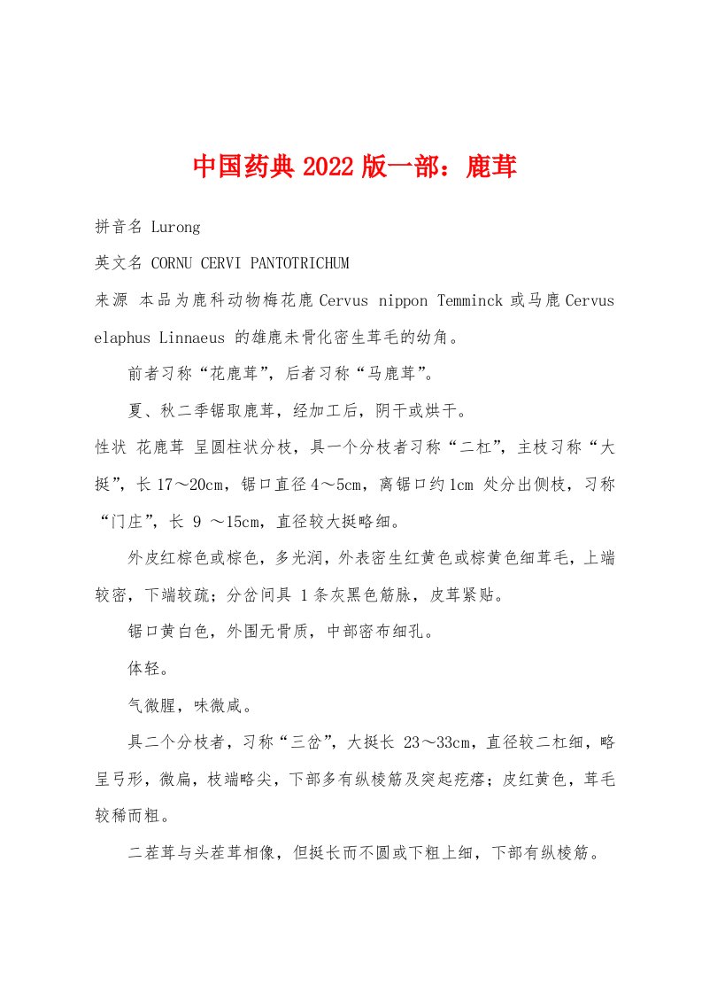 中国药典2022版一部：鹿茸