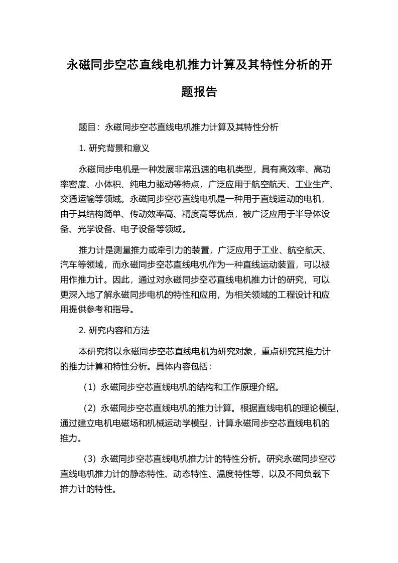 永磁同步空芯直线电机推力计算及其特性分析的开题报告