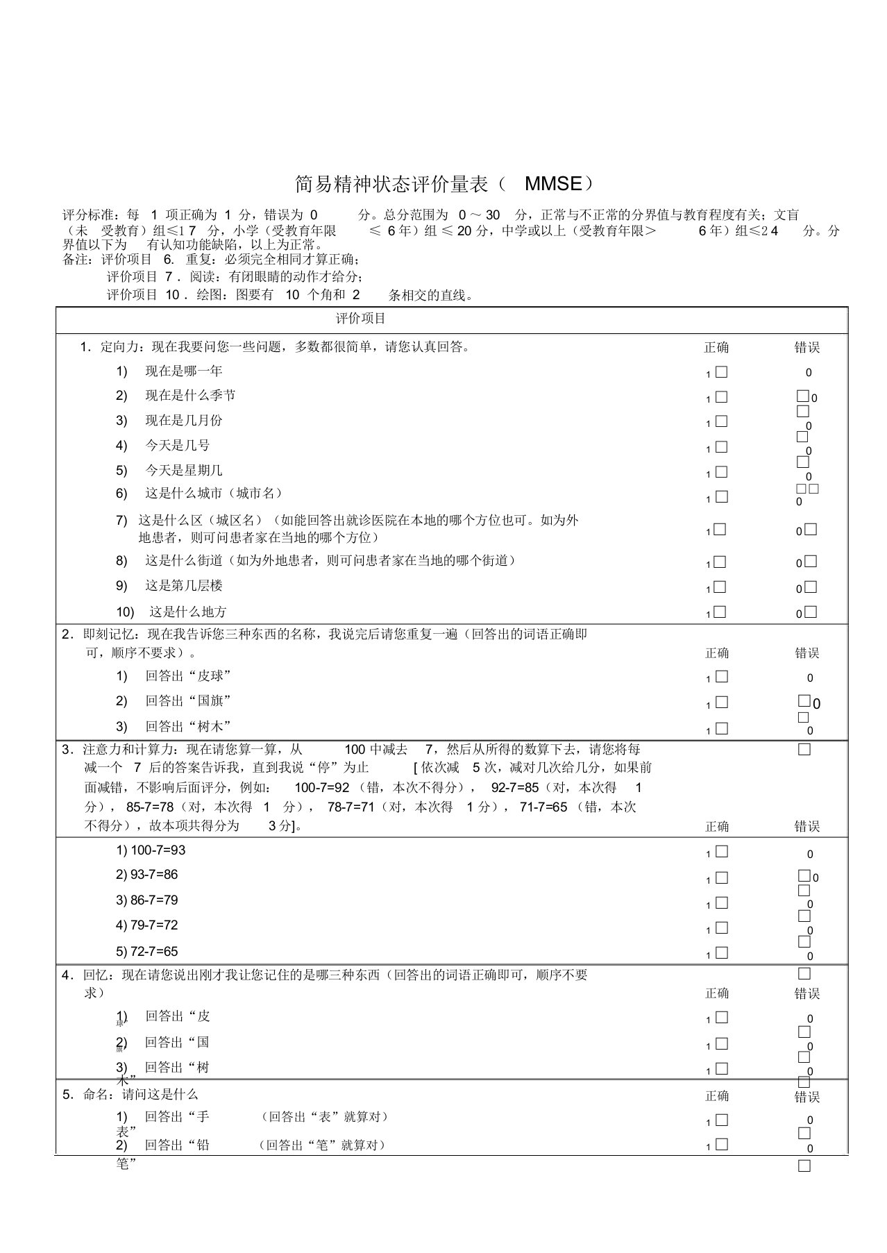 七个痴呆量表综合