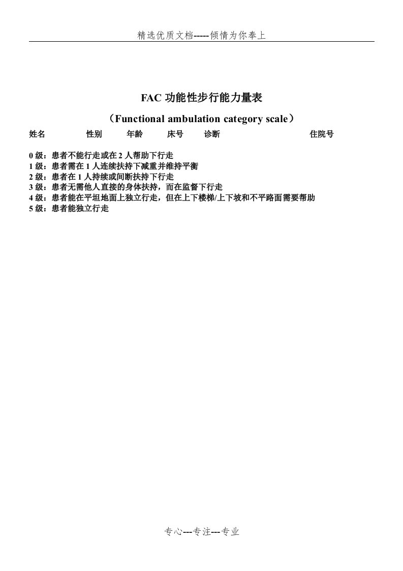 FAC功能性步行能力量表(共1页)