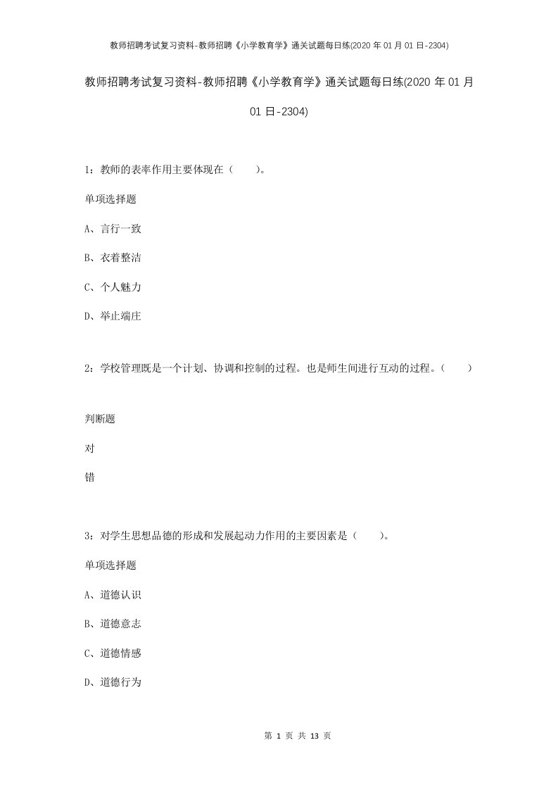 教师招聘考试复习资料-教师招聘小学教育学通关试题每日练2020年01月01日-2304