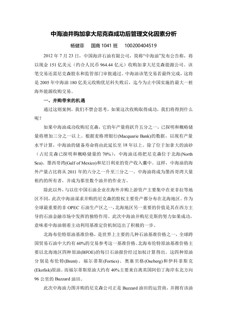 中海油并购加拿大尼克森成功后管理文化因素分析