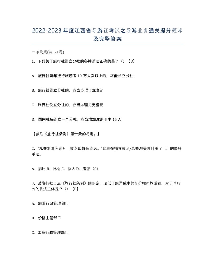 2022-2023年度江西省导游证考试之导游业务通关提分题库及完整答案