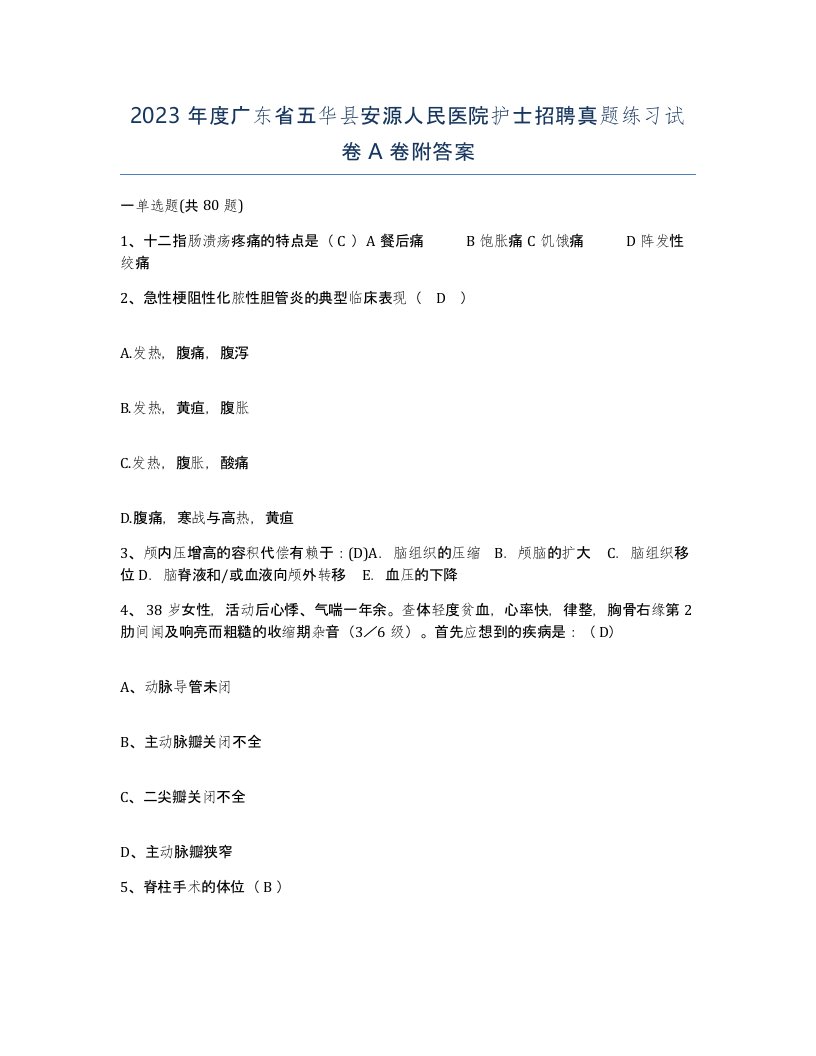 2023年度广东省五华县安源人民医院护士招聘真题练习试卷A卷附答案