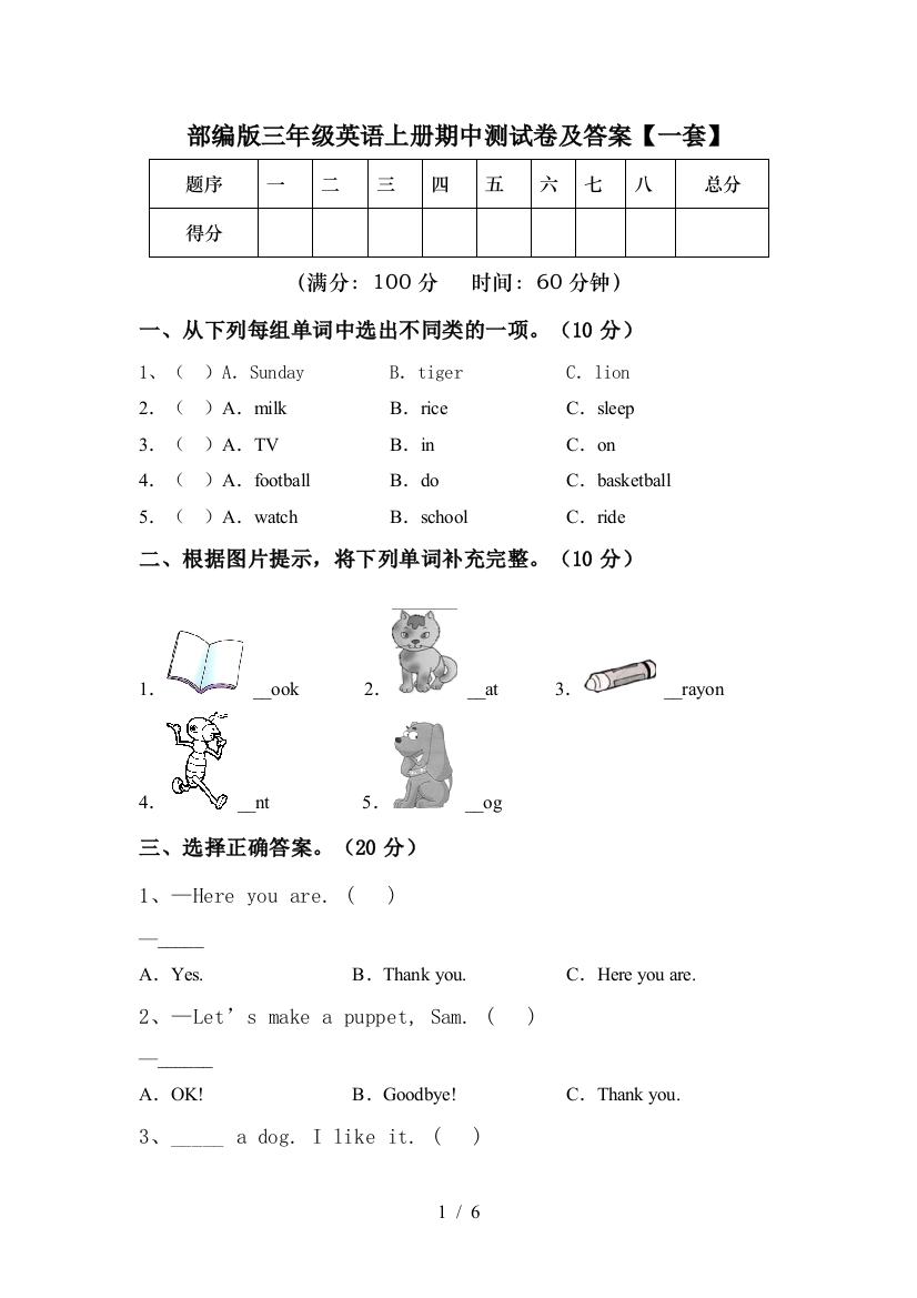 部编版三年级英语上册期中测试卷及答案【一套】