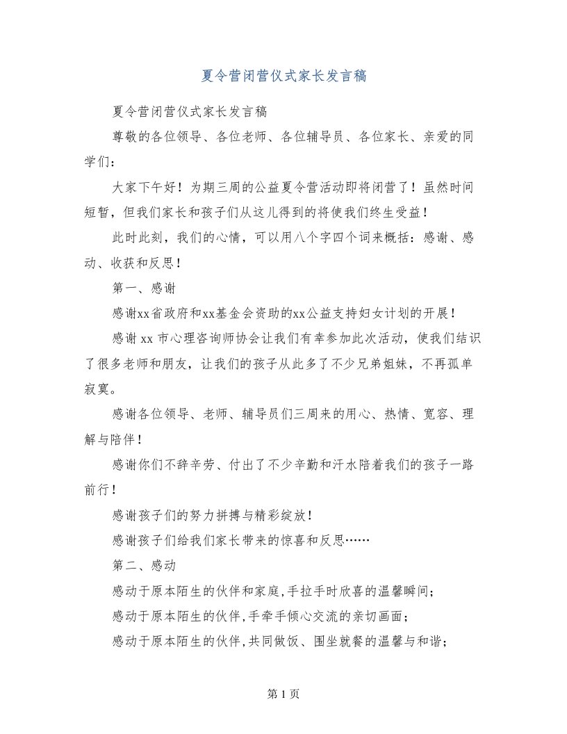 夏令营闭营仪式家长发言稿